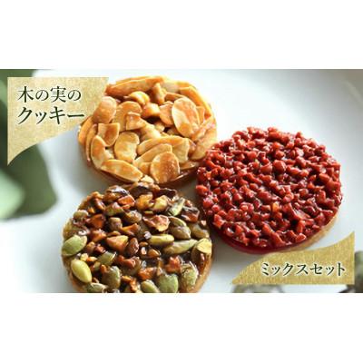 ふるさと納税 文京区 木の実のクッキー(ミックスセット)