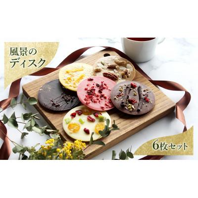 ふるさと納税 文京区 チョコレート 風景のディスク(箱入り6枚セット)