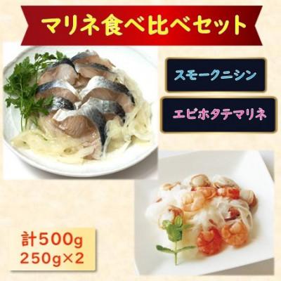 ふるさと納税 長浜市 [マリネ食べ比べセット]ニシン×エビ・帆立シーフード 2種×各250g 計500gセット