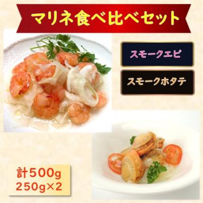 ふるさと納税 長浜市 [マリネ食べ比べセット]えび×帆立 2種×各250g 計500gセット