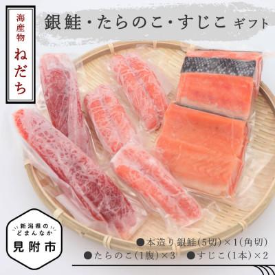 ふるさと納税 見附市 海産物ねだち　銀鮭・たらのこ・すじこギフト (銀鮭5切、たらのこ3腹、すじこ2本) | 