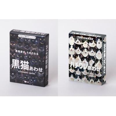 ふるさと納税 中野区 黒猫あわせ&amp;ハチワレあわせセット 2個セット(各1個)