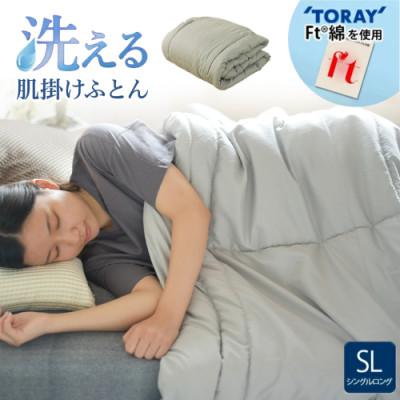ふるさと納税 都城市 洗える(東レFT)使用肌掛けふとん【SL】グレー