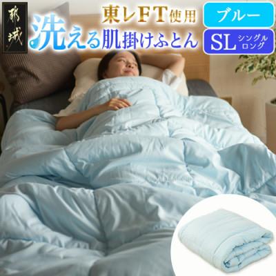 ふるさと納税 都城市 洗える(東レFT)使用肌掛けふとん【SL】ブルー