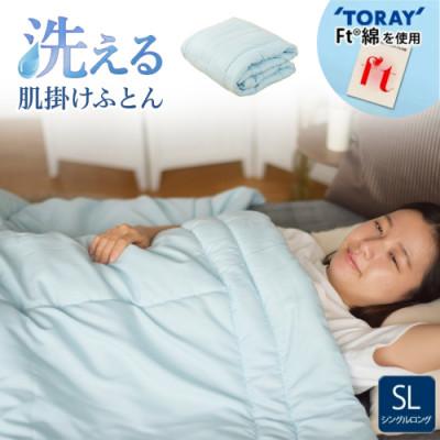ふるさと納税 都城市 洗える(東レFT)使用肌掛けふとん【SL】ブルー