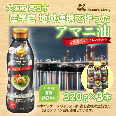新品 3本セット アマニ油 360ml コールドプレス製法　健康　イタリア産 ふるさと納税 高石市 大阪府高石市 アマニ油 320g×3本セット コールド
