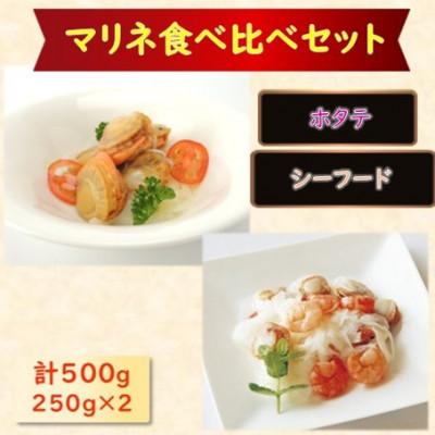 ふるさと納税 長浜市 [マリネ食べ比べセット]帆立×エビ・帆立シーフード 2種×各250g 計500gセット