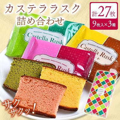 ふるさと納税 時津町 カステララスク3種 9枚入り×3箱 合計27枚
