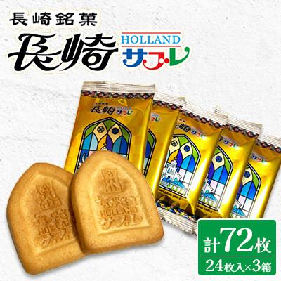 ふるさと納税 時津町 長崎サブレ24枚入×3箱 合計72枚