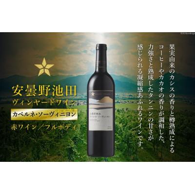 ふるさと納税 池田町 サッポログランポレール 安曇野池田ヴィンヤードワイン「カベルネ・ソーヴィニヨン」750ml