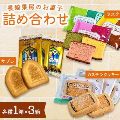 ふるさと納税 時津町 カステラクッキー・ラスク・サブレ詰合せ各1箱 合計3箱