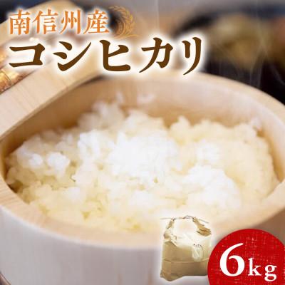 ふるさと納税 豊丘村 令和7年度産 南信州産コシヒカリ 精米 3kg×2袋