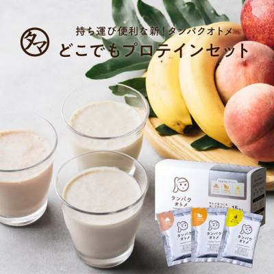 ふるさと納税 中津市 タンパクオトメ トロピカル・アソート15食セット分包タイプ(3種×各5包)(中津市)