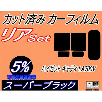 ふるさと納税 和泉市 リア (b) ハイゼット キャディ LA700V (5%) カット済み カーフィルム