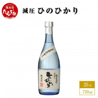 ふるさと納税 多良木町 減圧ひのひかり 720ml×1本 25度(多良木町)