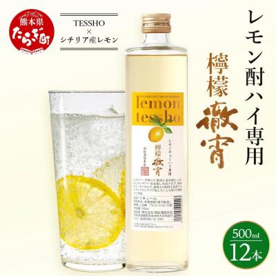ふるさと納税 多良木町 檸檬徹宵 500ml × 12本 25度