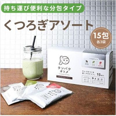 ふるさと納税 中津市 タンパクオトメ くつろぎアソート15食セット分包タイプ(3種×各5包)(中津市)
