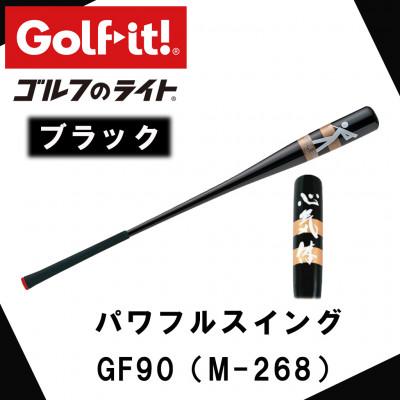 ふるさと納税 南砺市 パワフルスイング GF90 黒 グリップ付バット ゴルフ スイング練習器具 ライト ドライバー仕様