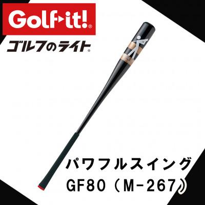 ふるさと納税 南砺市 パワフルスイング GF80 グリップ付バット型 ゴルフ スイング練習器具 ライト アイアン仕様