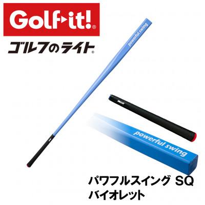 ふるさと納税 南砺市 パワフルスイングSQ バイオレット グリップ付バット型 ゴルフ 練習器具 ライト ドライバー仕様