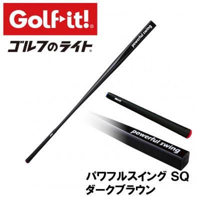 ふるさと納税 南砺市 パワフルスイングSQ ダークブラウン グリップ付バット型 ゴルフ 練習器具 ライト ドライバー仕様