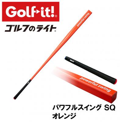 ふるさと納税 南砺市 パワフルスイングSQ オレンジ グリップ付バット型 ゴルフ 練習器具 ライト ドライバー仕様