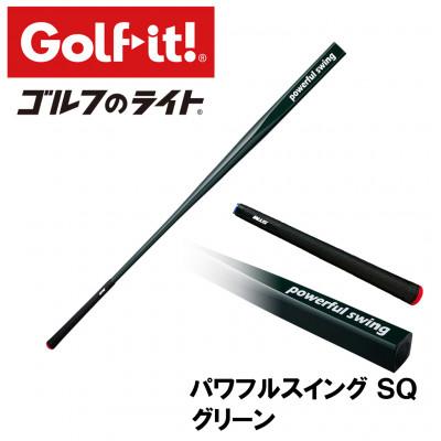 ふるさと納税 南砺市 パワフルスイングSQ グリーン グリップ付バット型 ゴルフ 練習器具 ライト ドライバー仕様