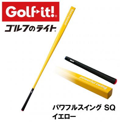 ふるさと納税 南砺市 パワフルスイングSQ イエロー グリップ付バット型 ゴルフ 練習器具 ライト ドライバー仕様