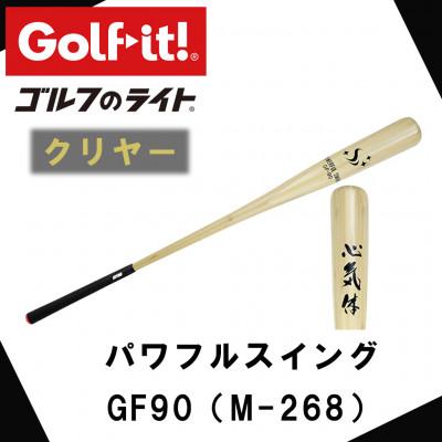 ふるさと納税 南砺市 パワフルスイング GF90 クリヤー グリップ付バット ゴルフ 練習器具 ライト ドライバー仕様