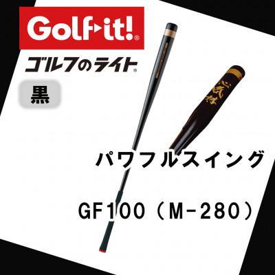 ふるさと納税 南砺市 パワフルスイング GF100 黒 グリップ付バット ゴルフ 練習器具 ライト ドライバー仕様