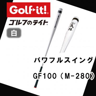 ふるさと納税 南砺市 パワフルスイング GF100 白 グリップ付バット ゴルフ 練習器具 ライト ドライバー仕様