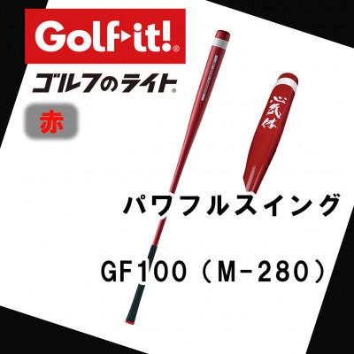 ふるさと納税 南砺市 パワフルスイング GF100 赤 グリップ付バット ゴルフ 練習器具 ライト ドライバー仕様
