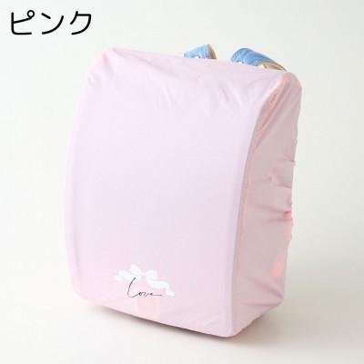 ふるさと納税 寝屋川市 [ピンク]袋一体型 ランドセルカバー 撥水 反射板付き