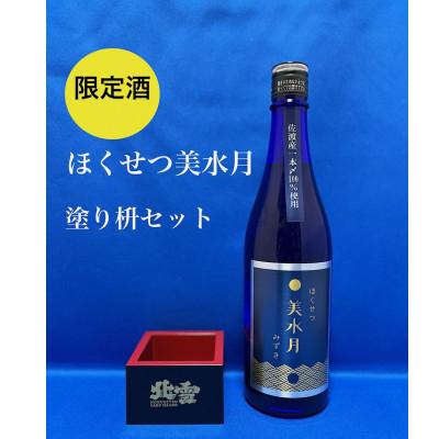 ふるさと納税 佐渡市 北雪酒造の女性蔵人が醸した純米吟醸原酒「ほくせつ美水月」(みずき)720ml1本と塗り枡セット