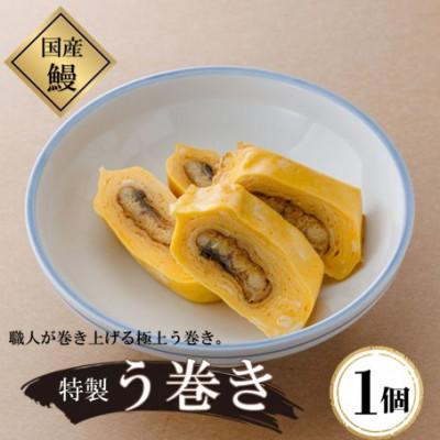 ふるさと納税 松江市 [国産]うなぎの特製う巻き 1個(真空パック)