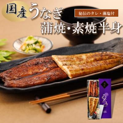ふるさと納税 松江市 [国産]紅白うなぎ 蒲焼・素焼半身 (真空パック/秘伝のタレ・藻塩付き)