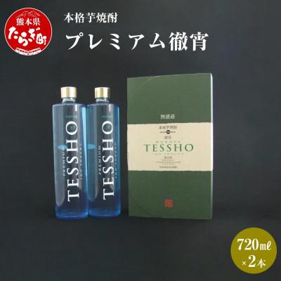 ふるさと納税 多良木町 本格芋焼酎 プレミアム 徹宵 1.44L (720ml×2本