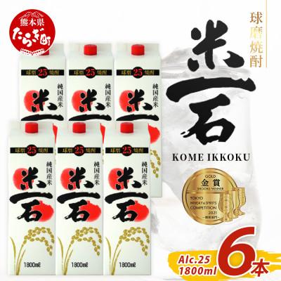 ふるさと納税 多良木町 米一石 紙パック 1800ml × 6本 25度(多良木町)