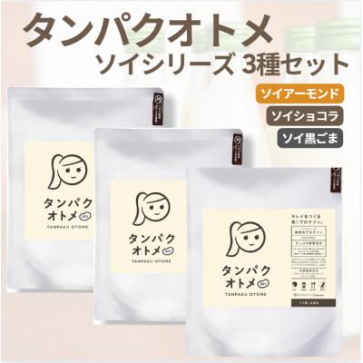 ふるさと納税 中津市 タンパクオトメ SOY3種セット(アーモンド風味・ショコラ風味・黒ごま風味)(中津市)