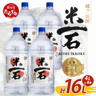 ふるさと納税 多良木町 メガボトル4L×4本! 球磨焼酎[米一石]エコペット 25度 計16L(多良木町)