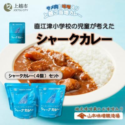 ふるさと納税 上越市 直江津小学校の児童が考えたシャークカレー(4個)セット