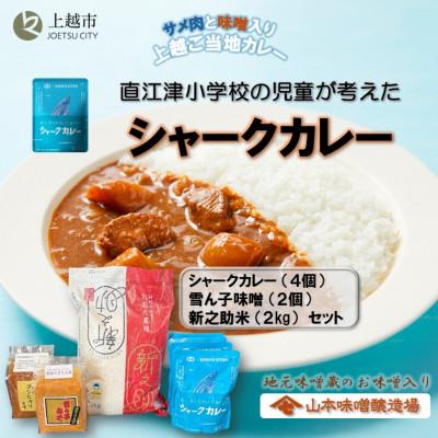 ふるさと納税 上越市 直江津小学校の児童が考えたシャークカレー(4個)/お味噌(2種)/新之助米(精米)(2kg)セット