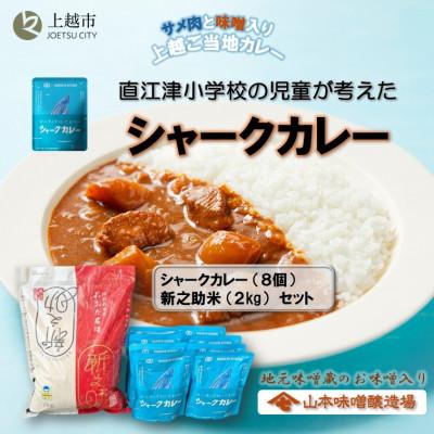 ふるさと納税 上越市 直江津小学校の児童が考えたシャークカレー(8個)/新之助米(2kg)セット