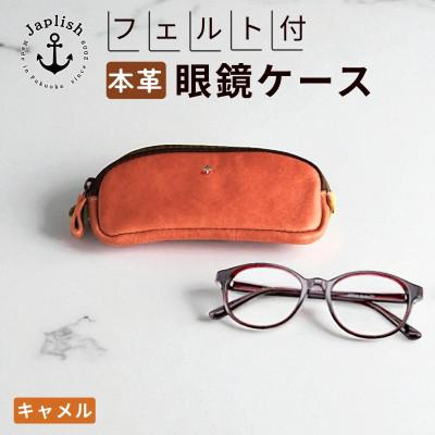 ふるさと納税 福岡市 本革めがねケース | フェルトで眼鏡保護[キャメル] 博多革工房 Japlish EJ22VC01