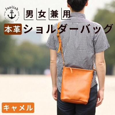 ふるさと納税 福岡市 カッサ | 男女兼用の縦長ショルダーバッグ[キャメル] 博多革工房 Japlish EJ23VC01