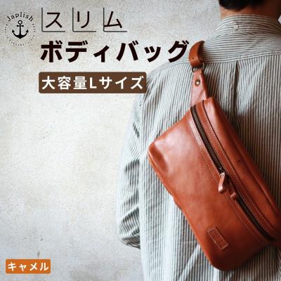 ふるさと納税 福岡市 Lサイズの本革ボディバッグ[キャメル] 博多革工房 Japlish EJ24VC01