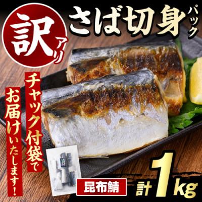 ふるさと納税 阿久根市 訳あり・傷あり ご家庭用さば切身パック 計1kg(昆布鯖)[グローバルフーズ]akn061-31