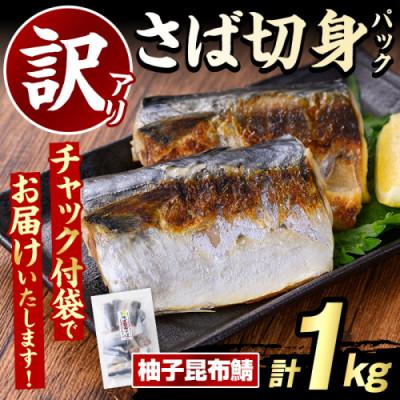 ふるさと納税 阿久根市 訳あり・傷あり ご家庭用さば切身パック 計1kg(柚子昆布鯖)[グローバルフーズ]akn061-33