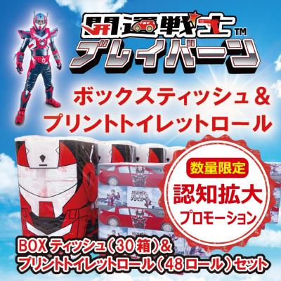 ふるさと納税 小山市 [認知度アップキャンペーン]開運戦士ブレイバーンBOXティッシュ&amp;プリントトイレットロールセット
