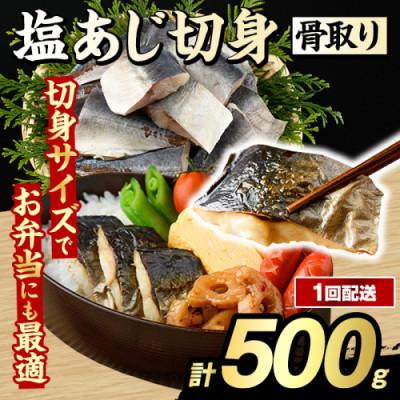 ふるさと納税 阿久根市 骨取り 塩あじ 切身 計500g [グローバルフーズ]akn061-47